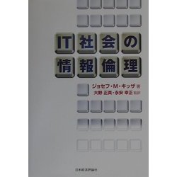 IT社会の情報倫理 [単行本]