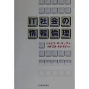 IT社会の情報倫理 [単行本]
