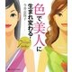 色で美人に生まれ変わる!7daysレッスン [単行本]