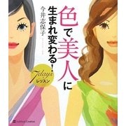 色で美人に生まれ変わる!7daysレッスン [単行本]