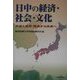 日中の経済・社会・文化―共通と差異/歴史から未来へ [単行本]