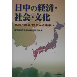 日中の経済・社会・文化―共通と差異/歴史から未来へ [単行本]
