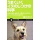 うまくいくイヌのしつけの科学―学習心理学、脳科学、行動学から考える正しいイヌとのふれあい方(サイエンス・アイ新書) [新書]