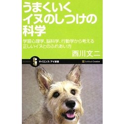 うまくいくイヌのしつけの科学―学習心理学、脳科学、行動学から考える正しいイヌとのふれあい方(サイエンス・アイ新書) [新書]