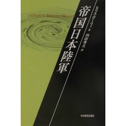 帝国日本陸軍 [単行本]