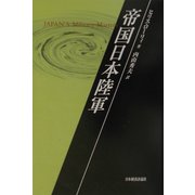 帝国日本陸軍 [単行本]