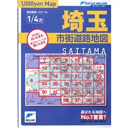 埼玉県市街道路地図(リンクルミリオン) [単行本]