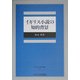 イギリス小説の知的背景(中央大学学術図書) [単行本]