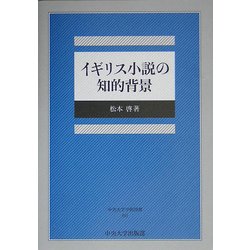 イギリス小説の知的背景(中央大学学術図書) [単行本]