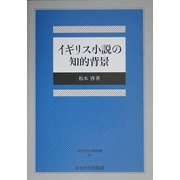 イギリス小説の知的背景(中央大学学術図書) [単行本]