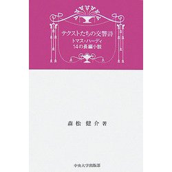 テクストたちの交響詩―トマス・ハーディ14の長篇小説 [単行本]