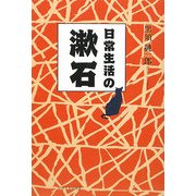 日常生活の漱石 [単行本]