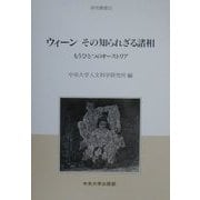 ウィーン その知られざる諸相―もうひとつのオーストリア(研究叢書〈22〉) [全集叢書]