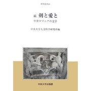 続 剣と愛と―中世ロマニアの文学(中央大学人文科学研究所研究叢書) [全集叢書]