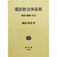 憲法社会体系〈3〉制度・運動・文化 [全集叢書]