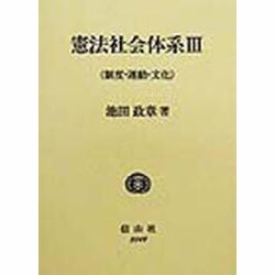 憲法社会体系〈3〉制度・運動・文化 [全集叢書]