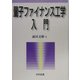 量子ファイナンス工学入門 [単行本]