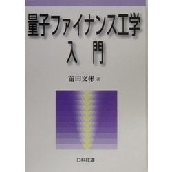 量子ファイナンス工学入門 [単行本]
