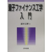 量子ファイナンス工学入門 [単行本]