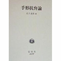 手形抗弁論 [全集叢書]
