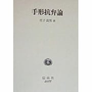 手形抗弁論 [全集叢書]