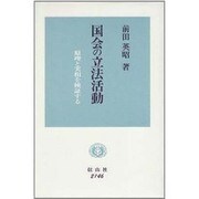 国会の立法活動―原理と実相を検証する [全集叢書]