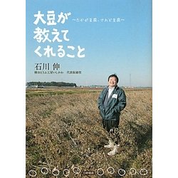 大豆が教えてくれること―たかが豆腐、されど豆腐 [単行本]