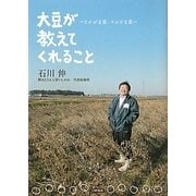 大豆が教えてくれること―たかが豆腐、されど豆腐 [単行本]