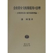 会社持分支配権濫用の法理―多数派社員の誠実義務理論 [全集叢書]