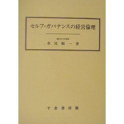 セルフ・ガバナンスの経営倫理 [単行本]