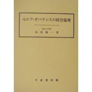 セルフ・ガバナンスの経営倫理 [単行本]