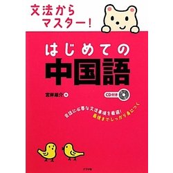 ヨドバシ.com - 文法からマスター!はじめての中国語 [単行本] 通販