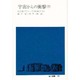 宇宙からの衝撃 下（地人選書 19） [単行本]