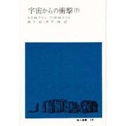 宇宙からの衝撃 下（地人選書 19） [単行本]