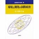 環境と開発の国際政治(国際関係学叢書〈3〉) [全集叢書]