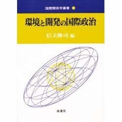 環境と開発の国際政治(国際関係学叢書〈3〉) [全集叢書]