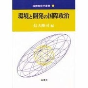 環境と開発の国際政治(国際関係学叢書〈3〉) [全集叢書]