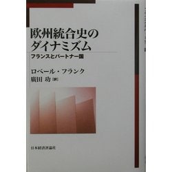 欧州統合史のダイナミズム―フランスとパートナー国 [単行本]