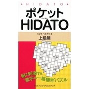 ポケットHIDATO 上級篇 [新書]