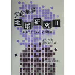 アクセス地域研究〈2〉先進デモクラシーの再構築 [単行本]