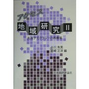 アクセス地域研究〈2〉先進デモクラシーの再構築 [単行本]