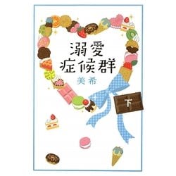 溺愛症候群〈下〉 [単行本]