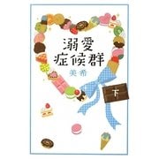 溺愛症候群〈下〉 [単行本]
