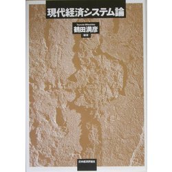 現代経済システム論 [単行本]