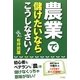 農業で儲けたいならこうしなさい! [単行本]