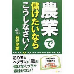 農業で儲けたいならこうしなさい! [単行本]