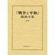 戦争と平和戯曲全集 第7巻 [全集叢書]