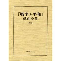 戦争と平和戯曲全集 第7巻 [全集叢書]