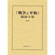 戦争と平和戯曲全集 第7巻 [全集叢書]
