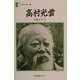 高村光雲―木彫七十年(人間の記録〈124〉) [全集叢書]